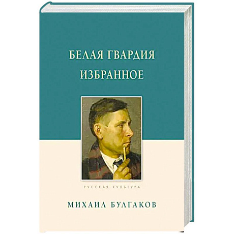 Фото Белая гвардия. Избранное