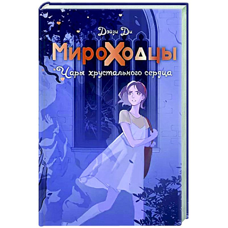 Фото Мироходцы. Чары хрустального сердца