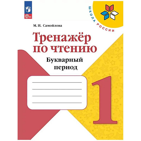 Фото Тренажёр по чтению. Букварный период. 1 класс Школа России