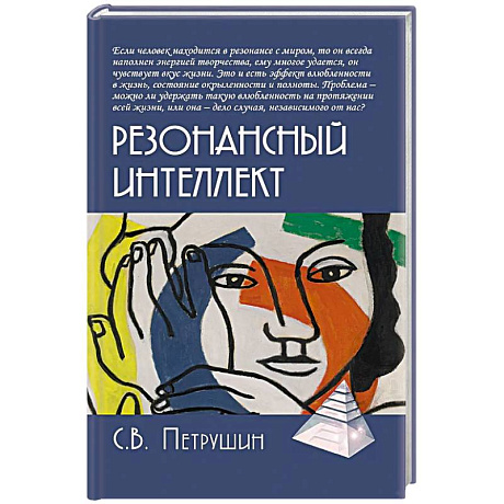 Фото Резонансный интеллект. Искусство понимания, управления и гармонии