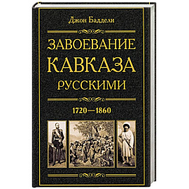 Завоевание Кавказа русскими. 1720-1860