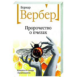 Пророчество о пчелах