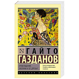 Пробуждение. Эвелина и ее друзья