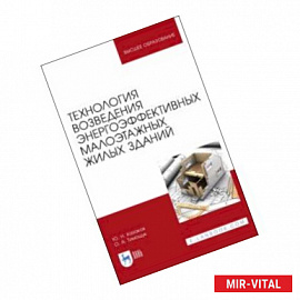 Технология возведения энергоэффективных малоэтажных жилых зданий. Учебное пособие