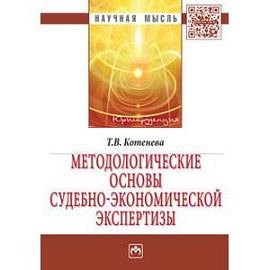 Методологические основы судебно-экономической экспертизы. Монография