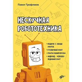 Нескучная робототехника