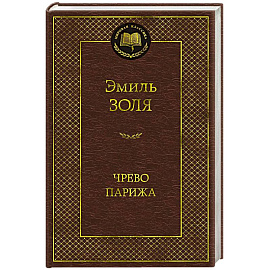 Чрево Парижа