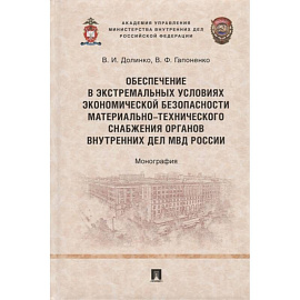 Обеспечение в экстремальных условиях экономической безопасности материально-технического снабжения органов внутренних дел МВД России