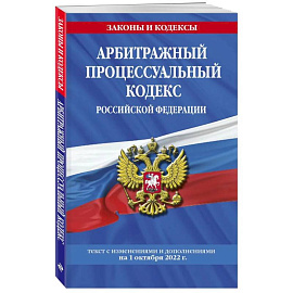 Арбитражный процессуальный кодекс Российской Федерации: текст с последующими дополнениями на 1 октября  2022 года