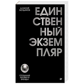 Единственный экземпляр. Создание личного бренда