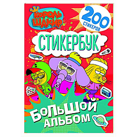 Король Шакир. Стикербук. Большой альбом