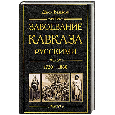 Фото Завоевание Кавказа русскими. 1720-1860