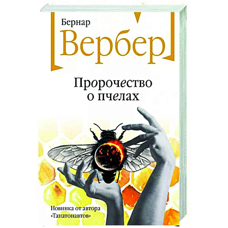 Фото Пророчество о пчелах