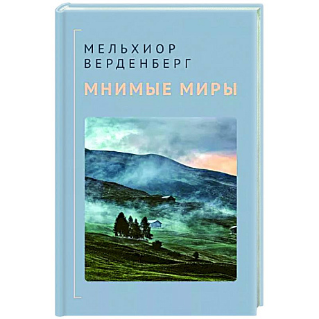 Фото Мнимые миры