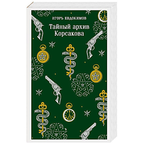 Фото Тайный архив Корсакова