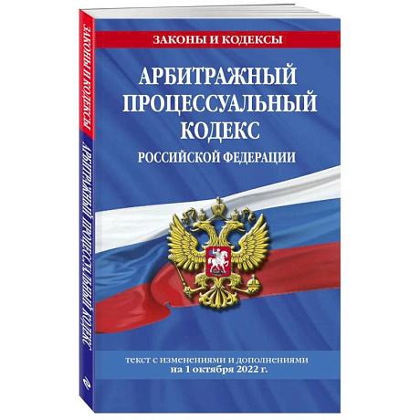 Фото Арбитражный процессуальный кодекс Российской Федерации: текст с последующими дополнениями на 1 октября  2022 года