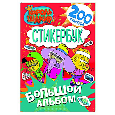 Фото Король Шакир. Стикербук. Большой альбом