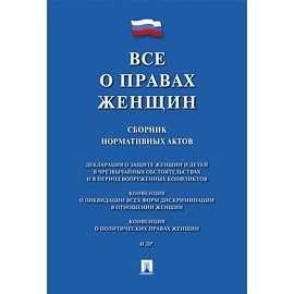 Все о правах женщин. Сборник нормативных актов