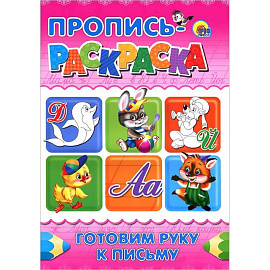 Готовим руку к письму. Пропись-раскраска. ( Дельфин)