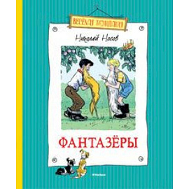 Фантазеры