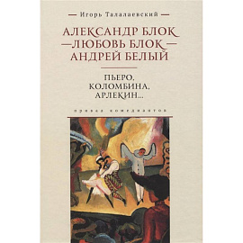 Коломбина, Пьеро, Арлекин… Привал комедиантов