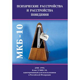 Психические расстройства и расстройства поведения