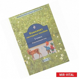 Комплект наглядных пособий. 2 класс. Окружающий мир. Часть 3