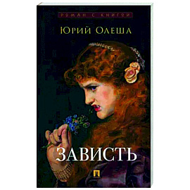 Зависть