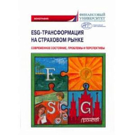 ESG-трансформация на страховом рынке. Современное состояние, проблемы и преспектива. Монография