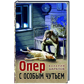 Опер с особым чутьем