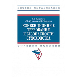 Конвенционные требования к безопасности судоходства. Учебное пособие