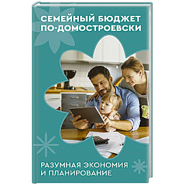 Семейный бюджет по-домостроевски. Разумная экономия и планирование