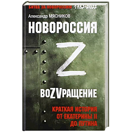 Новороссия. ВоZVращение. Краткая история