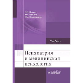 Психиатрия и медицинская психология