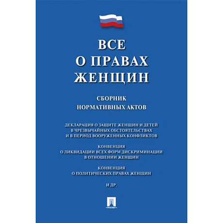 Фото Все о правах женщин. Сборник нормативных актов