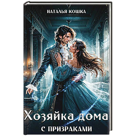 Фото Хозяйка дома с призраками