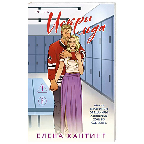 Фото Искры льда (Pucked  #2)