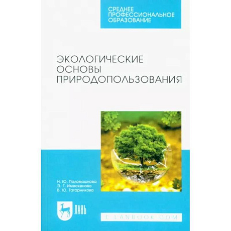 Фото Экологические основы природопользования. Учебное пособие для СПО