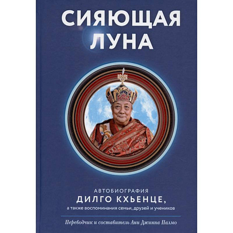 Фото Сияющая луна. Автобиография Дилго Кхьенце, а также воспоминания семьи, друзей и учеников