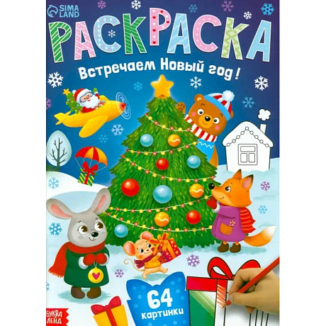 Фото Раскраска новогодняя «Встречаем новый год»