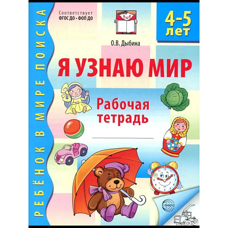 Фото Я узнаю мир. Рабочая тетрадь для детей 4-5 лет