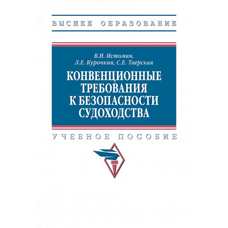 Фото Конвенционные требования к безопасности судоходства. Учебное пособие
