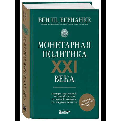 Фото Монетарная политика XXI века. Эволюция Федеральной резервной системы от Великой инфляции до пандемии COVID-19