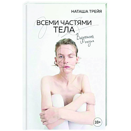Фото Всеми частями тела. Визуальная поэзия