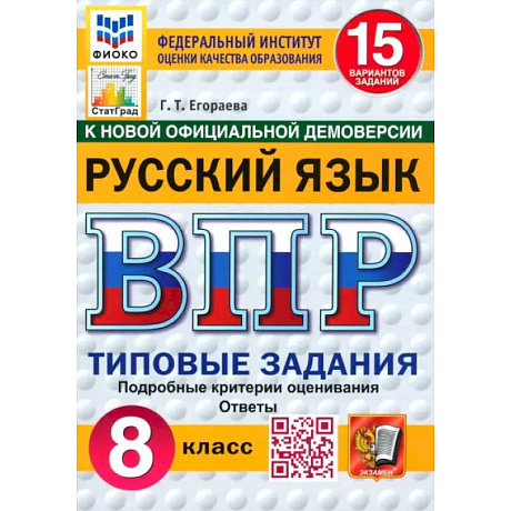 Фото ВПР. Русский язык. 8 класс. 15 вариантов. Типовые задания