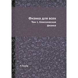 Физика для всех. Т. 1. Классическая физика