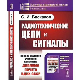 Радиотехнические цепи и сигналы: Учебник. 4-е изд., испр. и доп