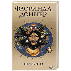 Шабоно. Истинное приключение в магической глуши южноамериканских джунглей