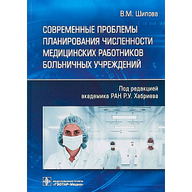 Современные проблемы планирования численности медицинских работников больничных учреждений