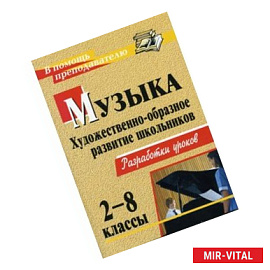 Музыка. 2-8 классы. Художественно-образное развитие школьников. Разработки уроков